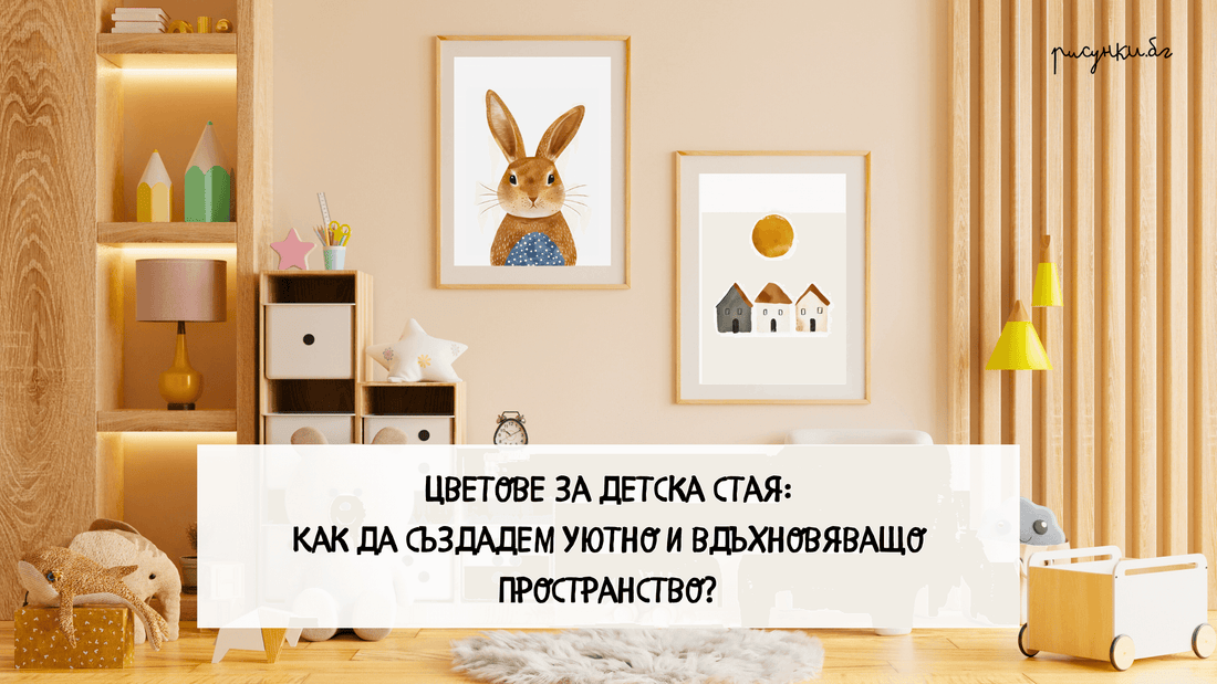 Цветове за детска стая: Как да създадем уютно и вдъхновяващо пространство - Рисунки.бг 