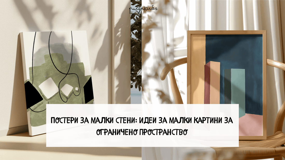 Постери за малки стени: Идеи за малки картини за ограничено пространство - Рисунки.бг 