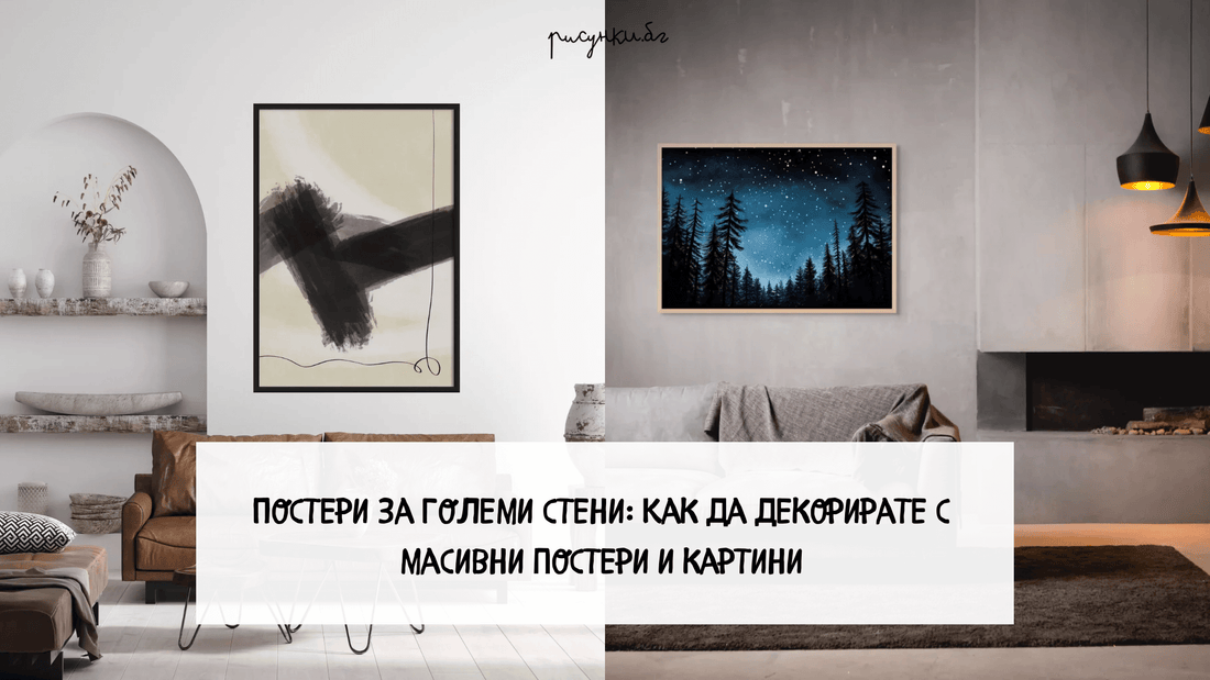 Постери за големи стени: Как да декорирате с масивни постери и картини - Рисунки.бг 