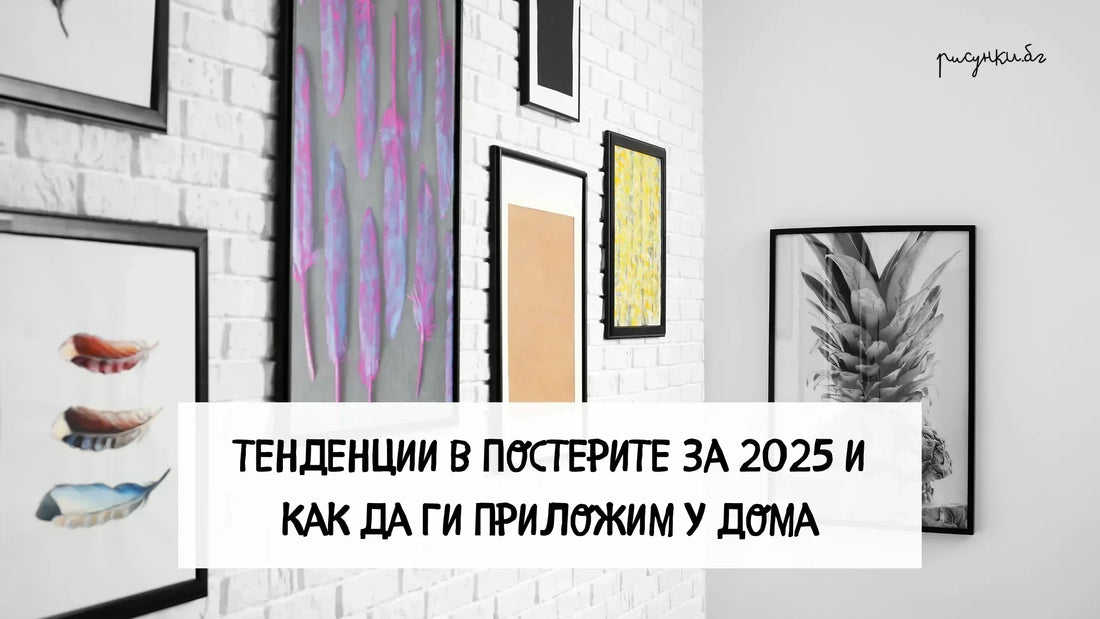 Тенденции в постерите и как да ги интегрираме в дома си (2025)