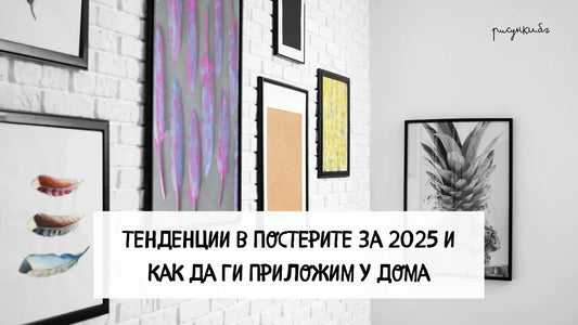 Тенденции в постерите и как да ги интегрираме в дома си (2025)